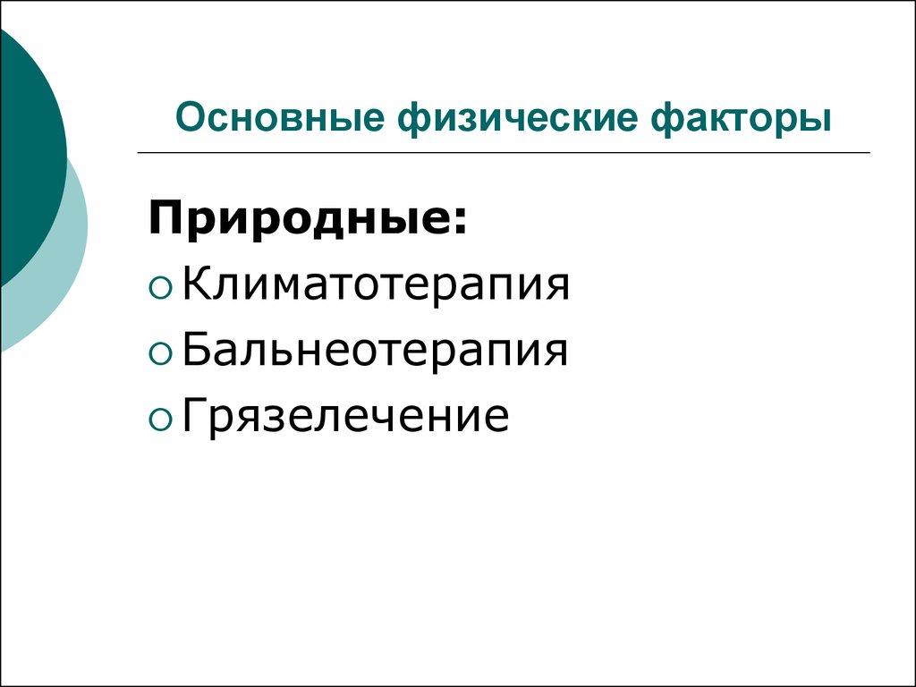 Естественно физический. Природные физические факторы. Природные физические факторы в реабилитации. Естественные физические факторы. Основные физические факторы.