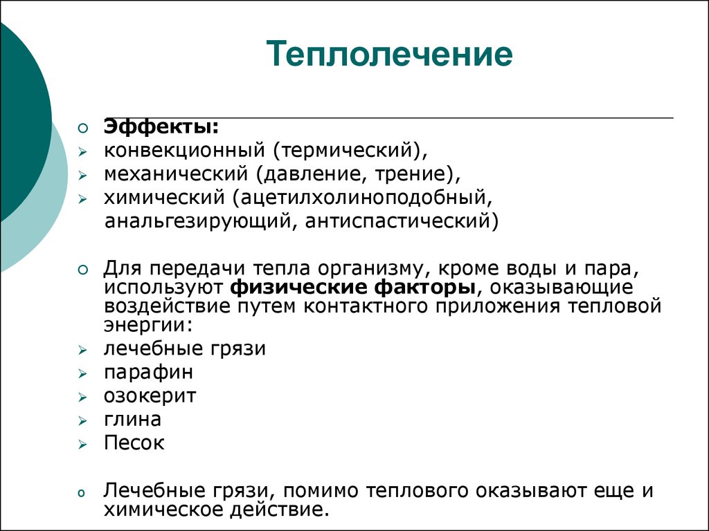 Теплолечение. Теплолечение. Методика применения. Теплолечение классификация. Методы теплолечения. Теплолечение механизм действия.