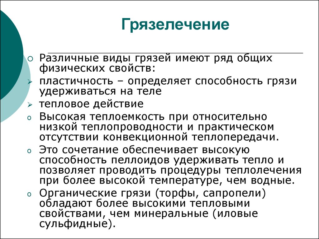 Пелоидотерапией понимают лечение. Физическая характеристика грязелечения. Виды лечебных грязей. Теплолечение виды. Грязелечение виды.