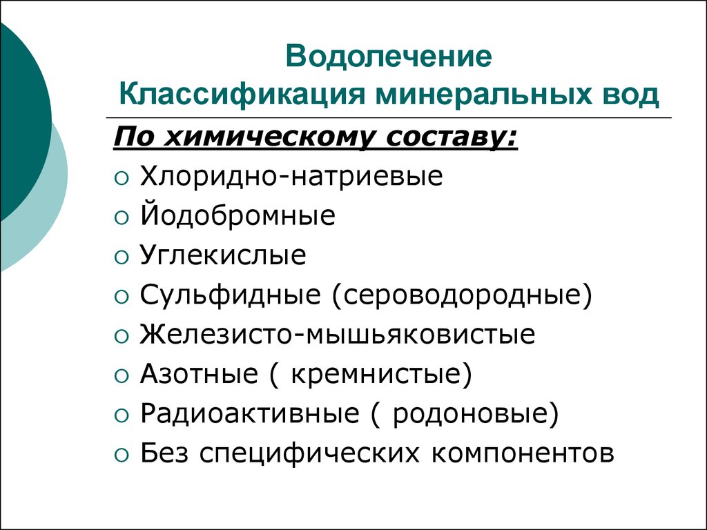 Минеральная классификация. Классификация водолечения физиотерапия. Классификация Минеральных вод. Бальнеотерапия классификация. Классификация водных процедур.