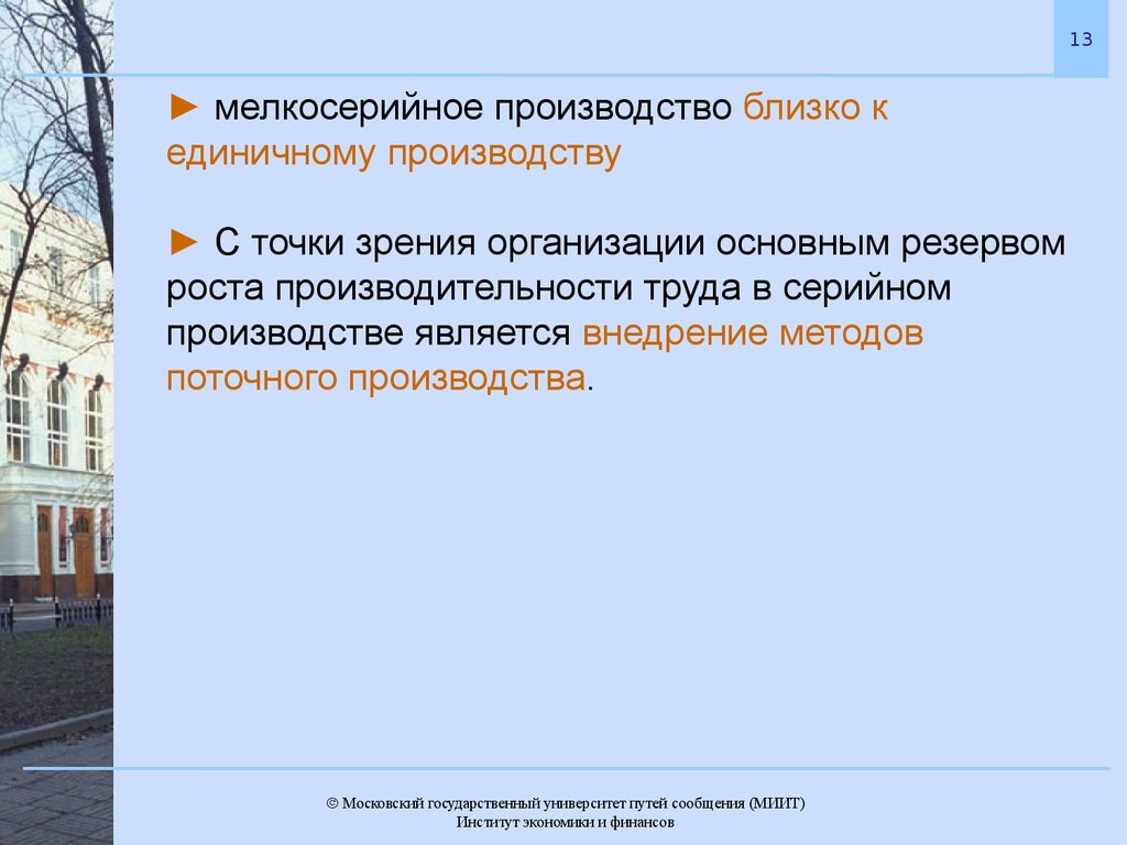 Производство близок. Мелкосерийный Тип производства. Мелкосерийное производство. Мелкосерийное производство примеры. Мелкосерийное производство характеризуется.