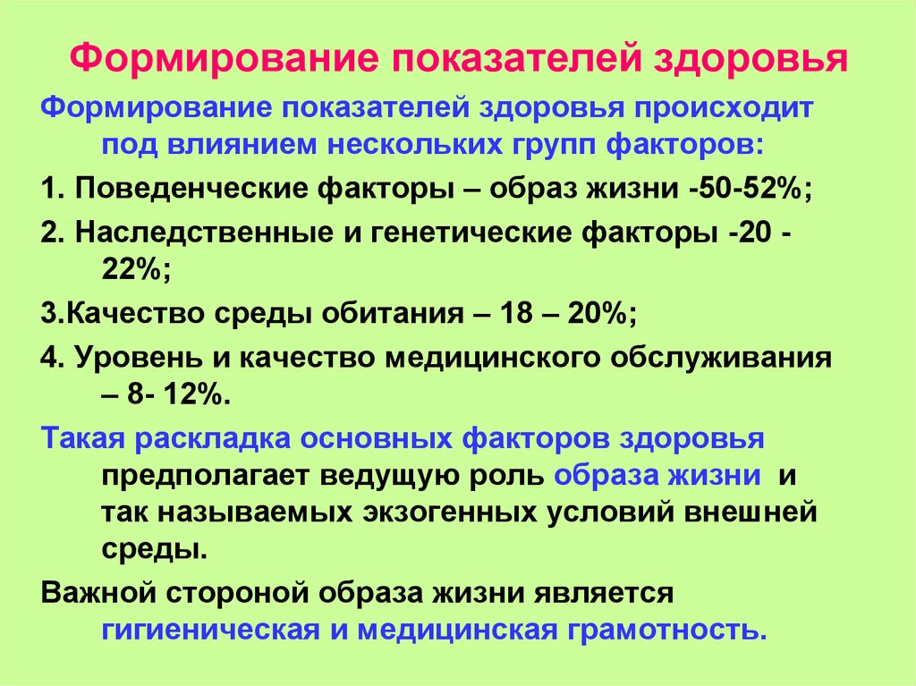 Показатель формирования. Основные показатели здоровья человека. Перечислите основные показатели здоровья. Формирование здоровья. Понятие «формирование здоровья».