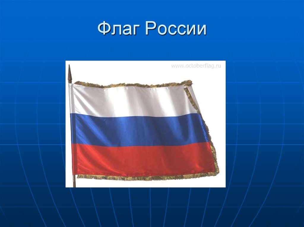 Какой раньше был флаг россии фото