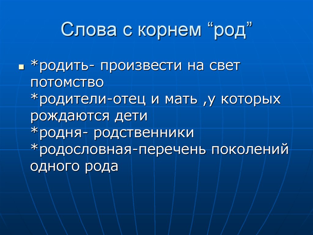 Род корневых 1