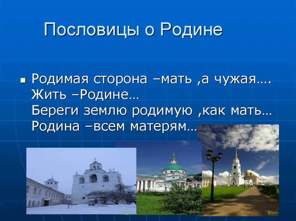 10 пословиц о родине. Пословицы о родине. Россия Родина моя пословицы. Пословица - Родина моя-. Пословица береги землю РОДИМУЮ.