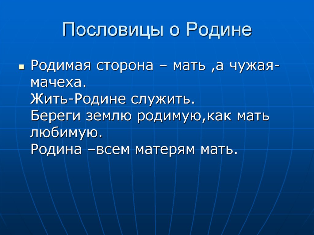 Проект по русскому пословицы о родине