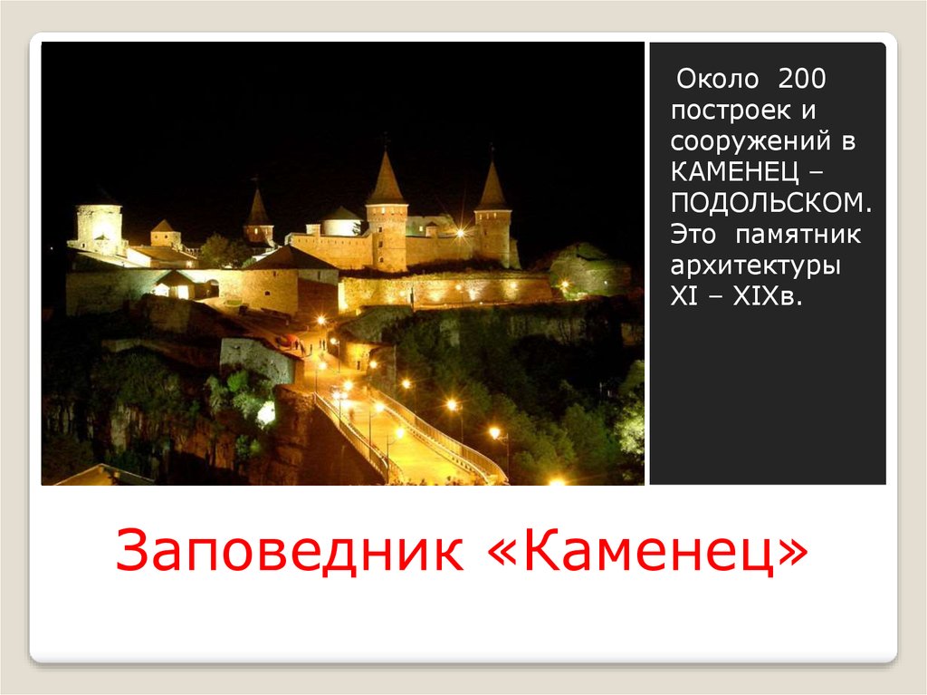 Заповедник «Каменец»