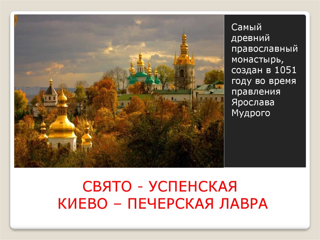 СВЯТО - УСПЕНСКАЯ КИЕВО – ПЕЧЕРСКАЯ ЛАВРА