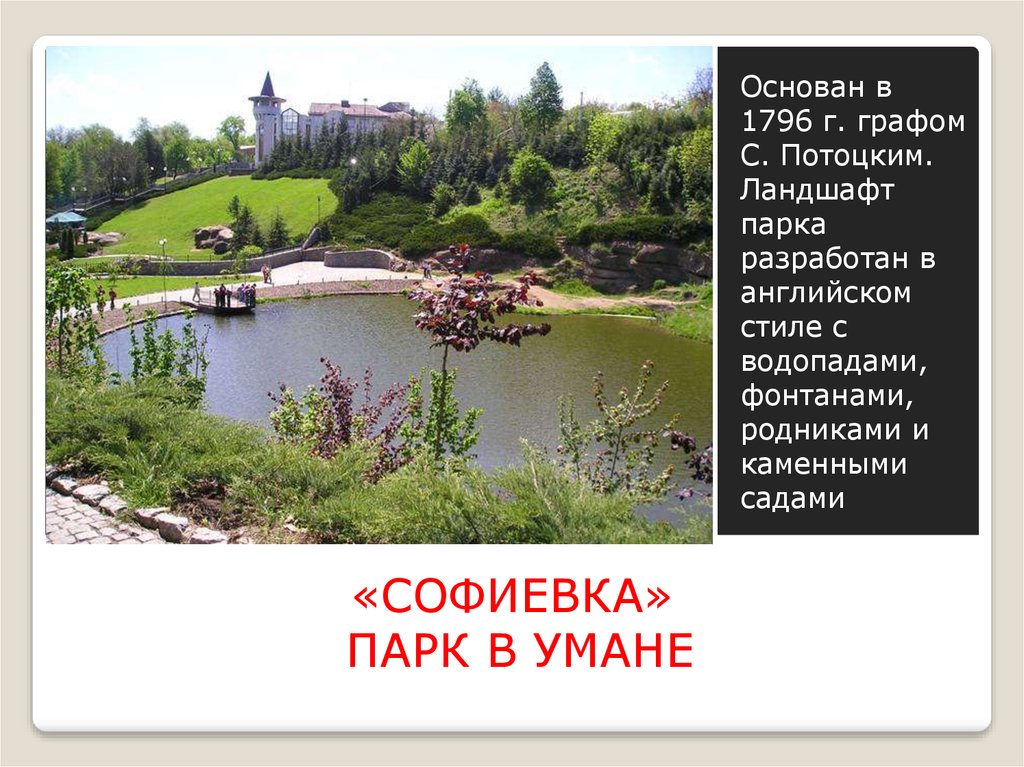 «СОФИЕВКА» ПАРК В УМАНЕ