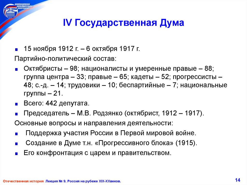 Результаты деятельности партии. 4 Дума 1912-1917. Итоги 4 Думы 1917. Госдума 4 созыва 1912. Состав 4 государственной Думы 1912.