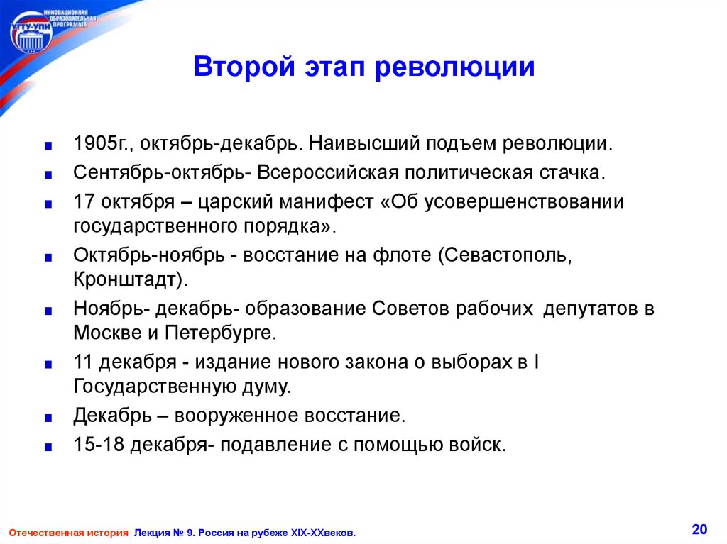 Второй этап революции. Второй этап революции: октябрь-декабрь 1905. II этап революции октябрь – декабрь 1905 г.. Высший подъем революции.