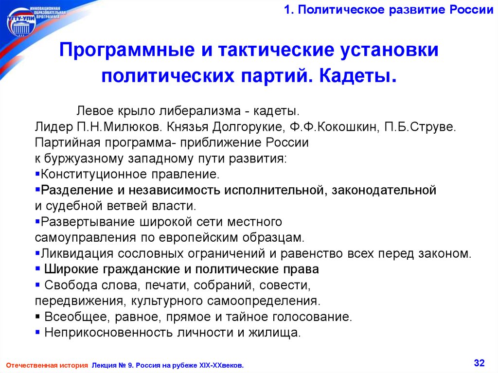 Партия развития. Политические установки. Левые кадеты. Левое и правое крыло партии кадетов.