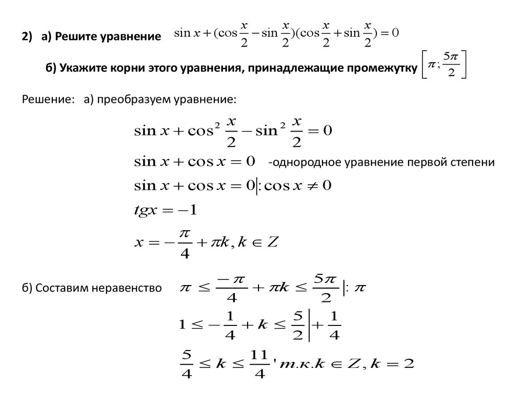 Укажите корни этого уравнения принадлежащие отрезку