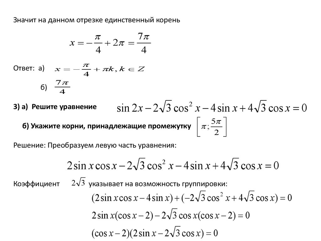 Укажите корни принадлежащие промежутку log3182 41 5. Укажите корень уравнения , принадлежащий отрезку. Решение уравнений интервалами.