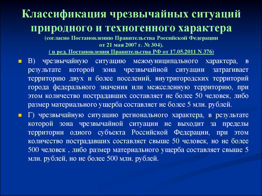 Классификация чрезвычайных ситуаций природного и техногенного характера (согласно Постановлению Правительства Российской Федерации от 2