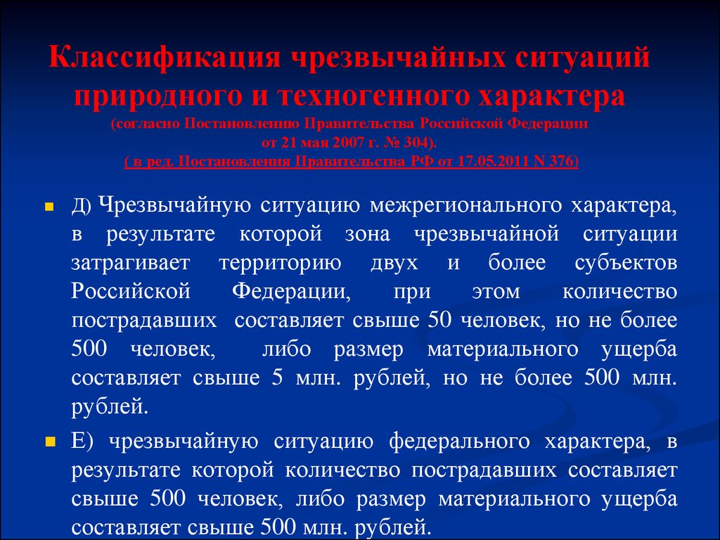 Классификация чрезвычайных ситуаций природного и техногенного характера (согласно Постановлению Правительства Российской Федерации от 2