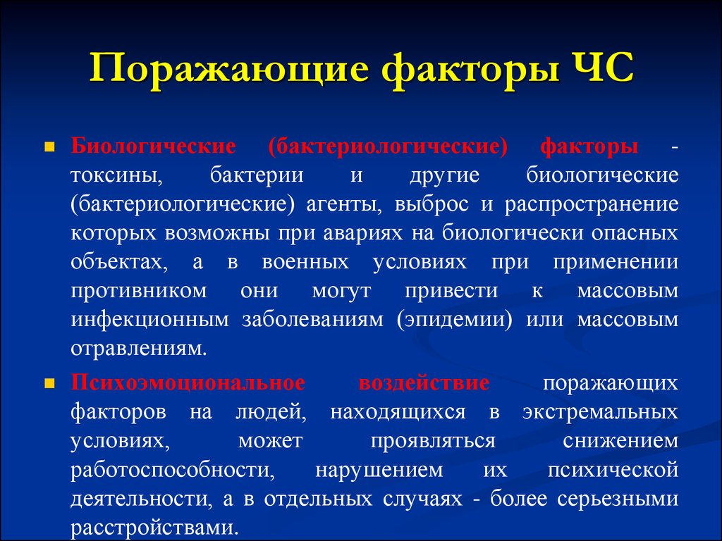 Факторы поражения. Поражающие факторы чрезвычайных ситуаций. Факторы ЧС. Виды поражающих факторов ЧС. Характеристика поражающих факторов чрезвычайных ситуаций.