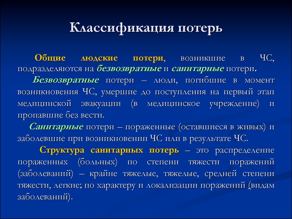 Ситуация потерь. Классификация санитарных потерь. Санитарные потери классифицируются. Классификация общих потерь. Классификация потерь при ЧС.