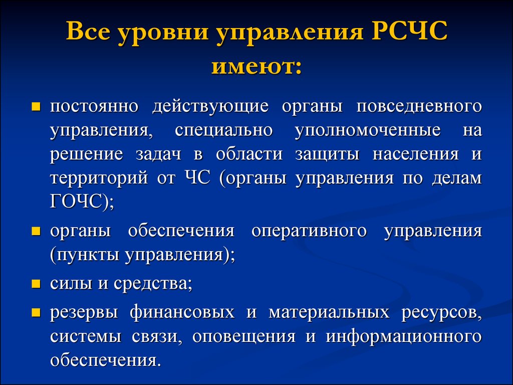 Постоянно действующие органы управления. Уровни управления РСЧС. Все уровни управления РСЧС имеют:. Уровни функционирования РСЧС. Уровни организации РСЧС.