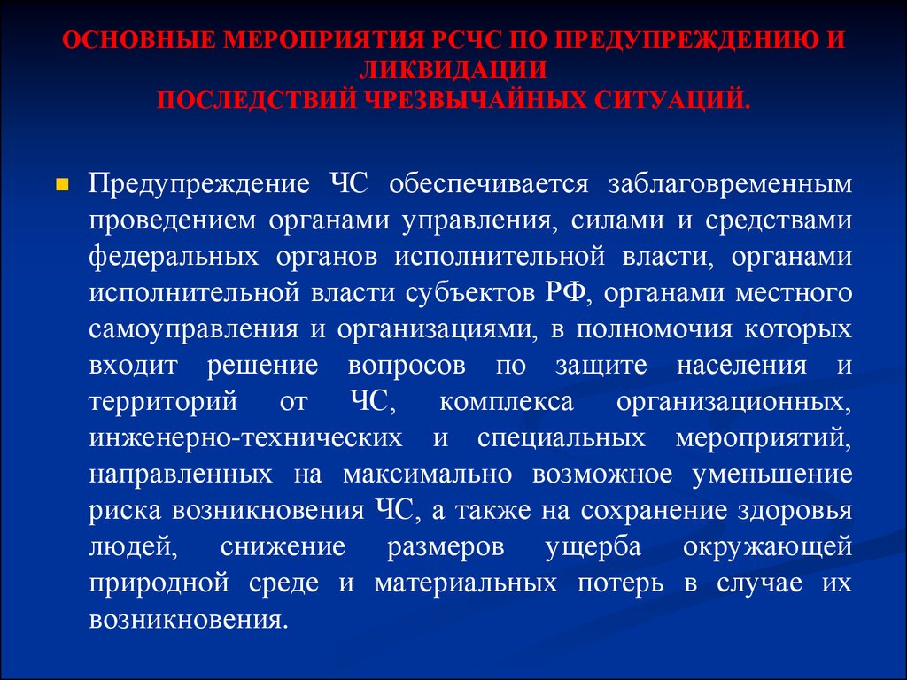 Базовые мероприятия. Основные мероприятия РСЧС. Мероприятия по предотвращению аварийных ситуаций. Мероприятия по предупреждению и ликвидации чрезвычайных ситуаций. Основные мероприятия РСЧС по предупреждению и ликвидации.