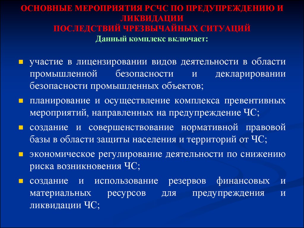 Основные мероприятия чс. Основные мероприятия РСЧС. Основные мероприятия РС. Основные мероприятия РСЧС по ликвидации ЧС. Мероприятия проводимые РСЧС В режиме чрезвычайной ситуации.