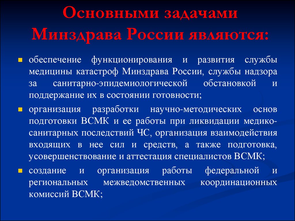 Основными задачами Минздрава России являются: