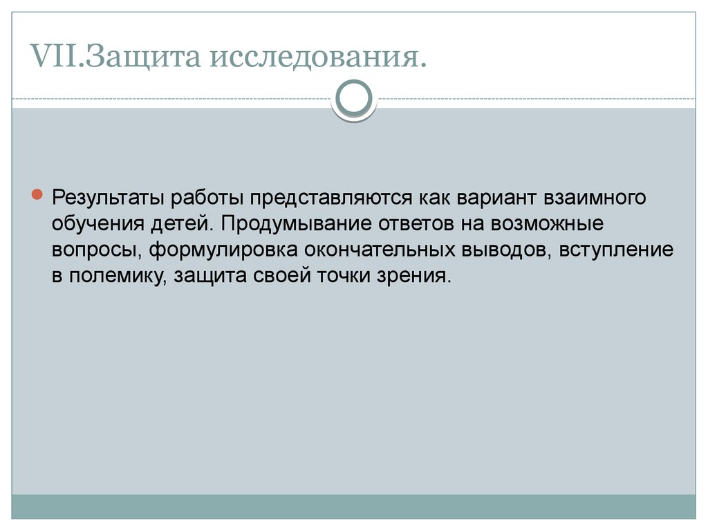 Защита исследования. Вступление заключение защита информации. Что значит защитить своё исследование.