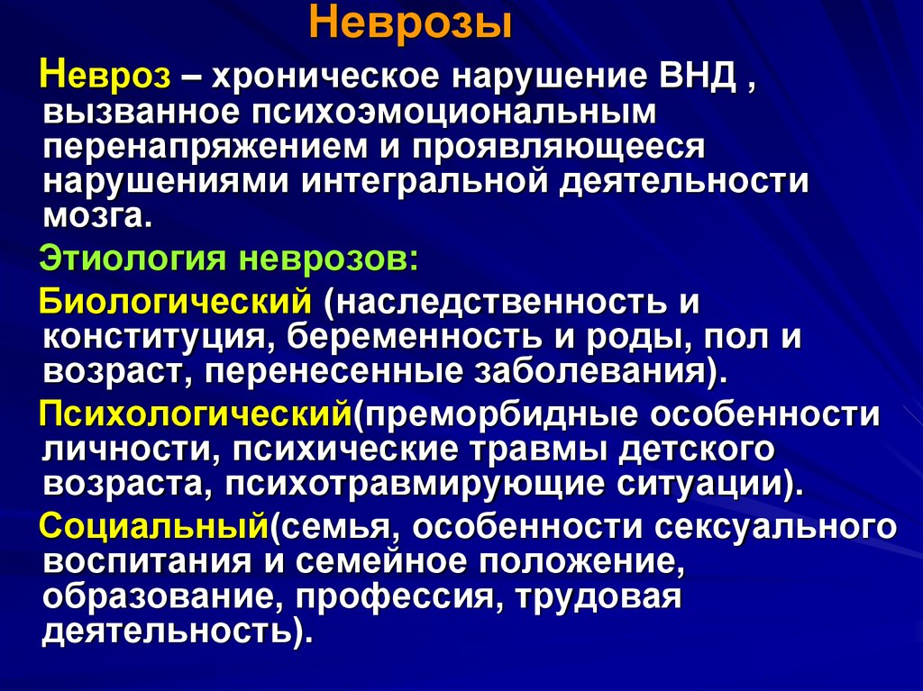 Психический генез. Этиология неврозов. Неврозы патофизиология. Нарушение высшей нервной деятельности. Патогенез неврозов патофизиология.