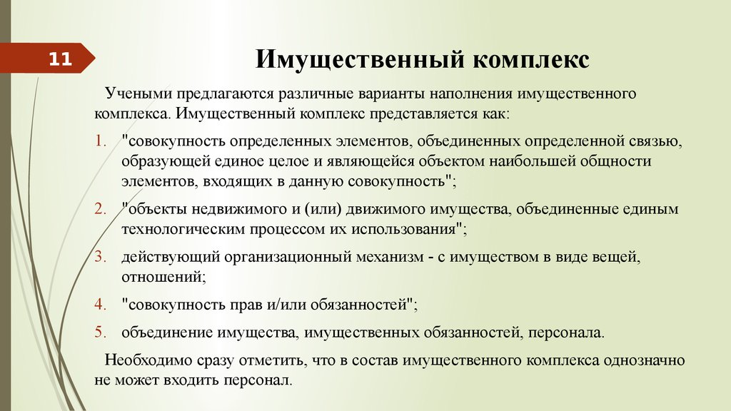 Объект входит в состав. Виды имущественных комплексов. Имущественный комплекс. Понятие имущественного комплекса. Имущественные комплексы в гражданском праве.