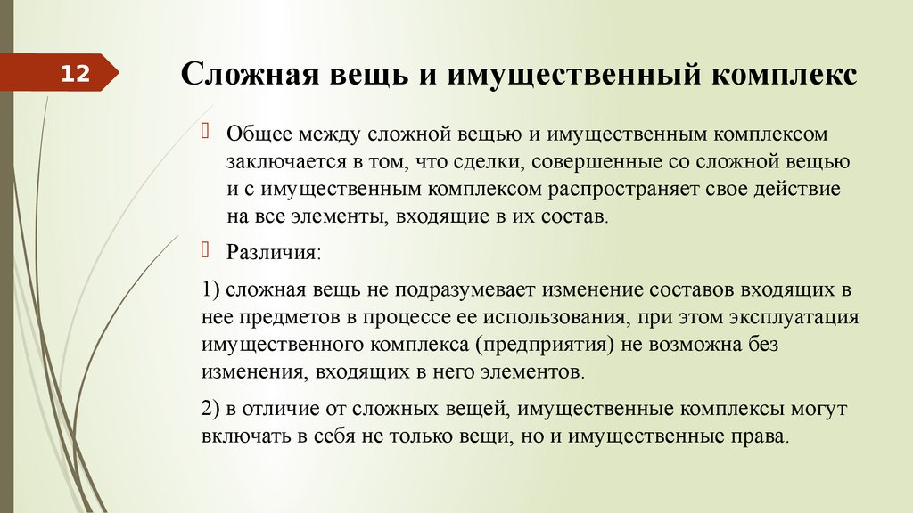 Имущественный комплекс. Простые и сложные вещи в гражданском праве. Примеры сложных вещей в гражданском праве. Сложные вещи примеры. Простые и сложные вещи в гражданском праве примеры.