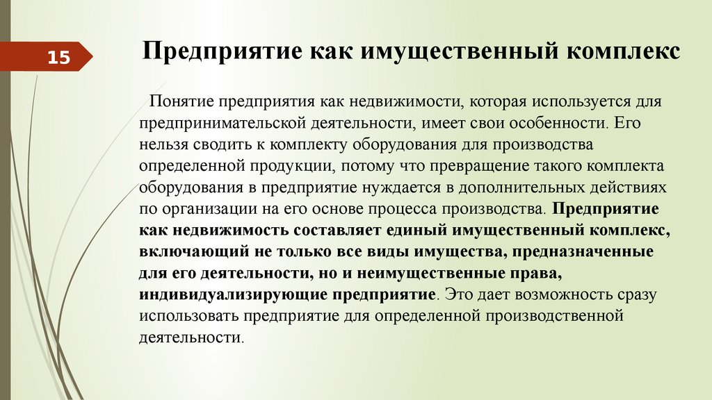 Требования к имуществу фирмы. Имущественный комплекс. Имущественный комплекс предприятия. Понятие имущественного комплекса. Предприятие как имущественный комплекс пример.