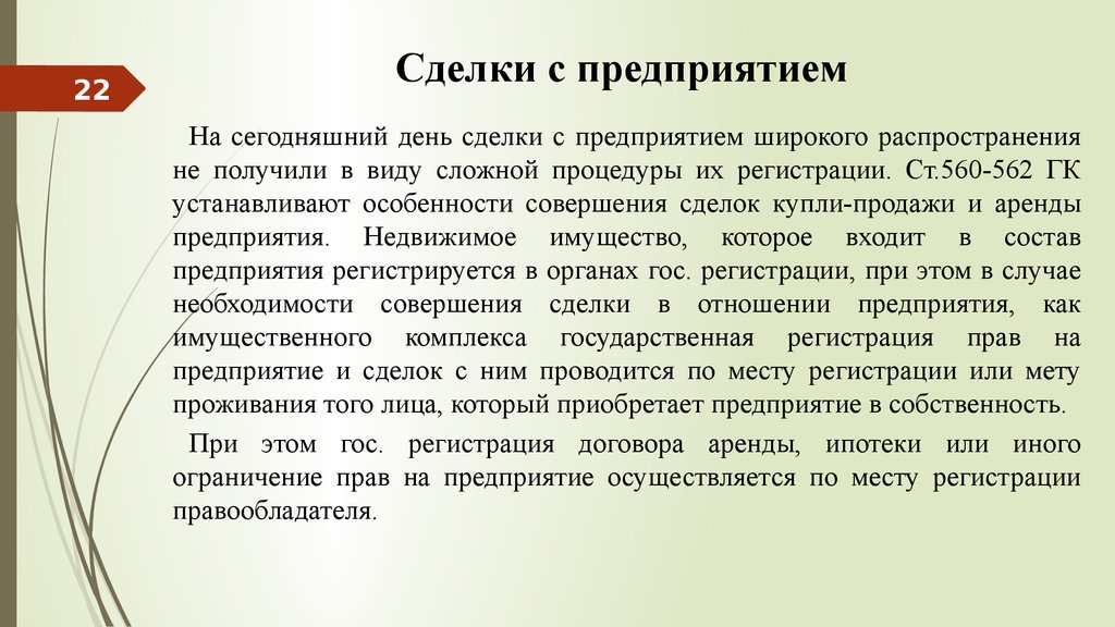 Аренда предприятия особенности. Особенности сделок. Особенности совершения сделок. Предприятие как имущественный комплекс. Место совершения сделки.