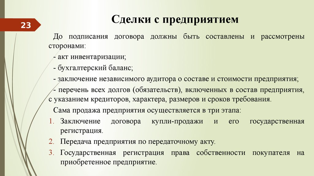 Договор предприятия. Заключение независимого аудитора о составе и стоимости предприятия. Договор продажи предприятия гражданское право. Акт инвентаризации долговых обязательств. Заключение договора на предприятии.