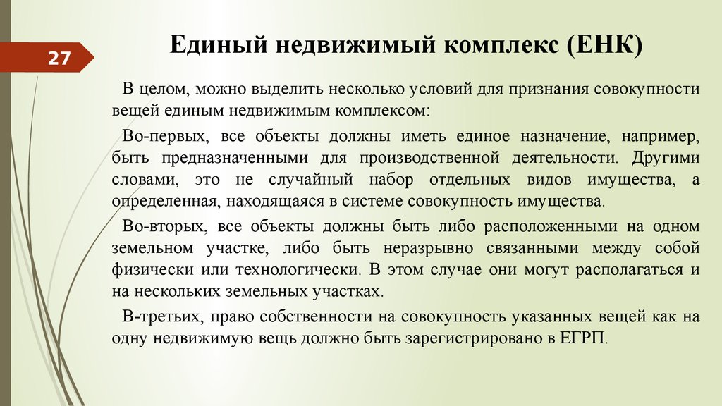 Недвижимый комплекс. Единый недвижимый комплекс. Единные недвижимывй комплекс. Единый недвижимый комплекс пример. Состав единого недвижимого комплекса.