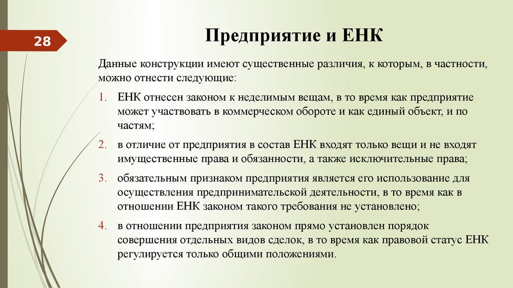 Реализация часть 5. Единый недвижимый комплекс и предприятие отличия. Единый недвижимый комплекс пример. Отличие предприятия от единого недвижимого комплекса. Правовой режим предприятия и единого недвижимого комплекса.