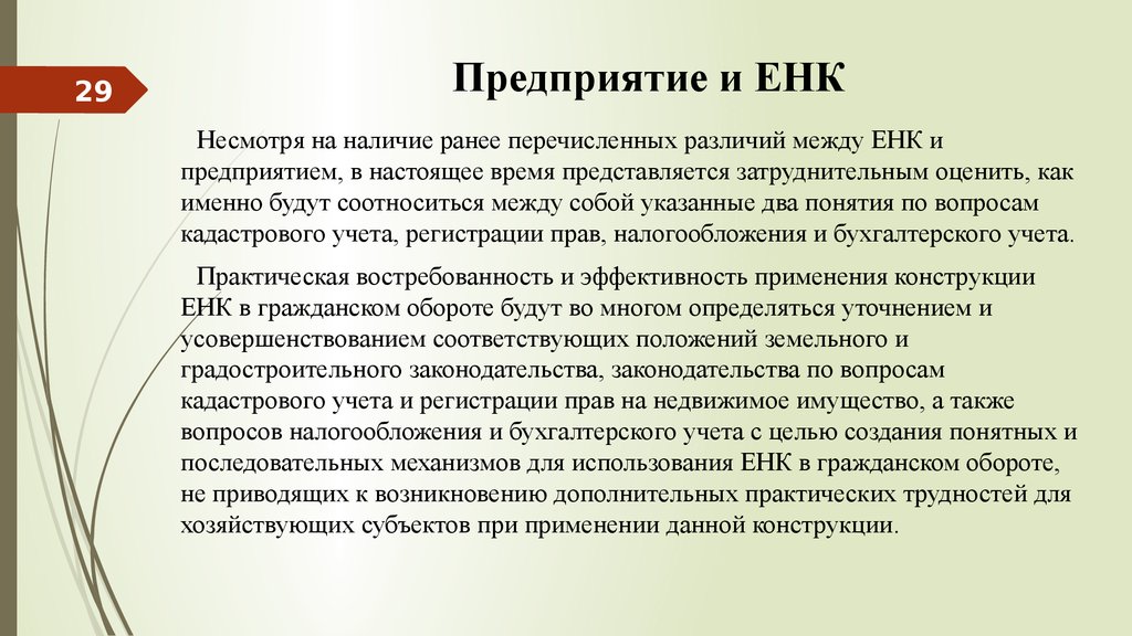 Наличие ранее. Единый недвижимый комплекс и предприятие отличия. Единый недвижимый комплекс как объект гражданских прав. Имущественный комплекс как объект гражданских прав. Отличие енк от предприятия.