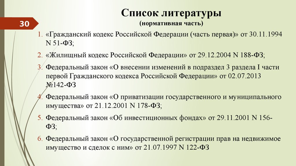 Список литературы законы. ФЗ от 30 ноября 1994 51-ФЗ Гражданский кодекс. Гражданский кодекс в списке литературы. ГК РФ В списке литературы. ГК РФ часть 1 от 30.11.1994 51-ФЗ.