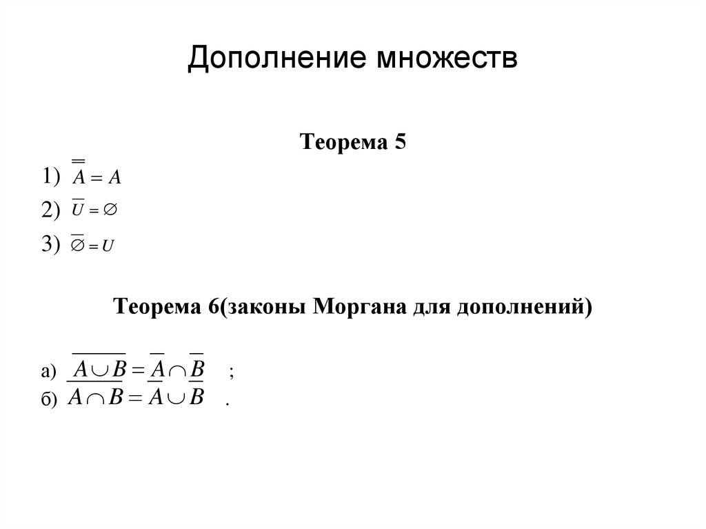 Дополнение множества. Законы дополнения множеств. Теорема множеств. Законы Моргана для множеств.