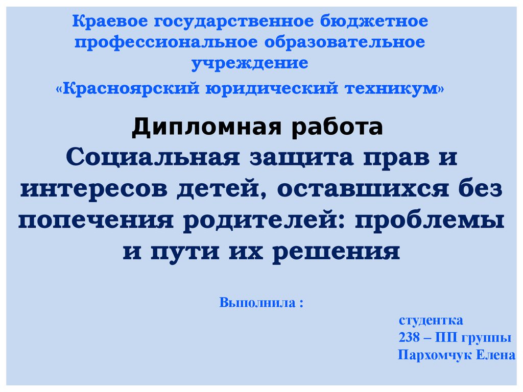 Дипломная работа: Социальная работа с детьми, оставшимися без попечения родителей