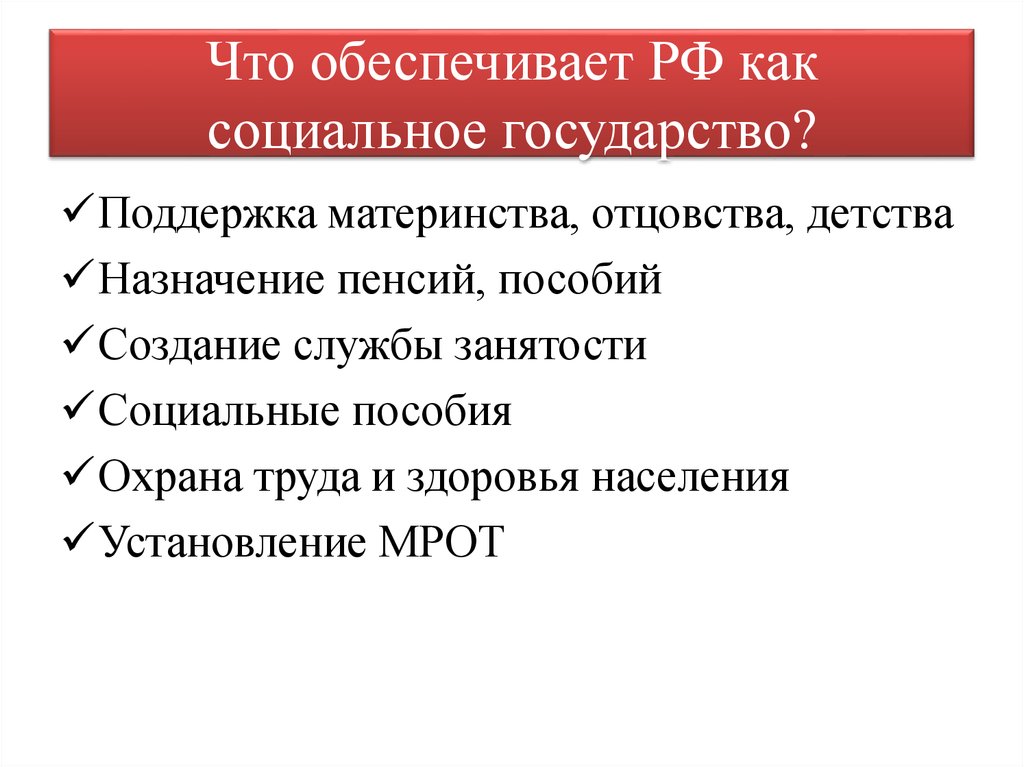 Что обеспечивает РФ как социальное государство?