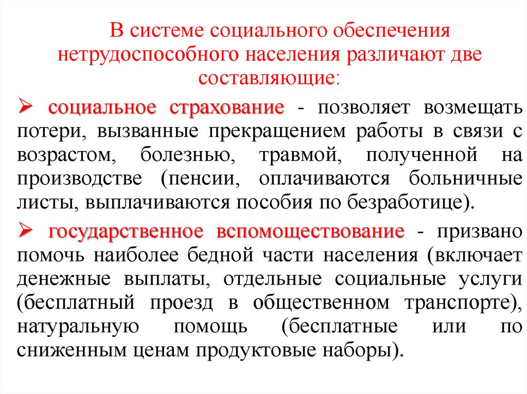 Социальное обеспечение граждан задача. Система социального обеспечения. Социальное обеспечение населения. Системы соц обеспечения населения. Обеспечение нетрудоспособных.