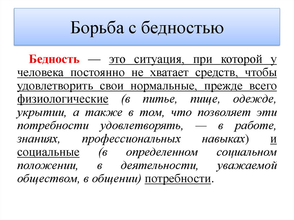 Борются предложение. Борьба с бедностью. Государственные меры по борьбе с бедностью. Борьба с бедностью задачи. Стратегии борьбы с бедностью.