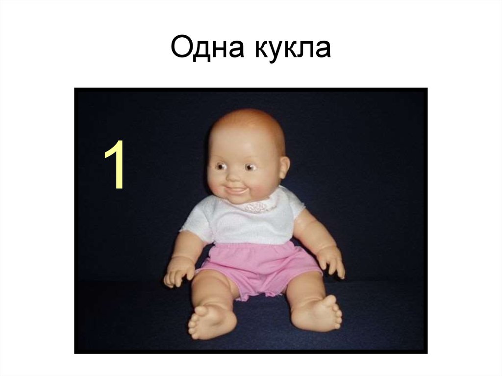 Одна кукла