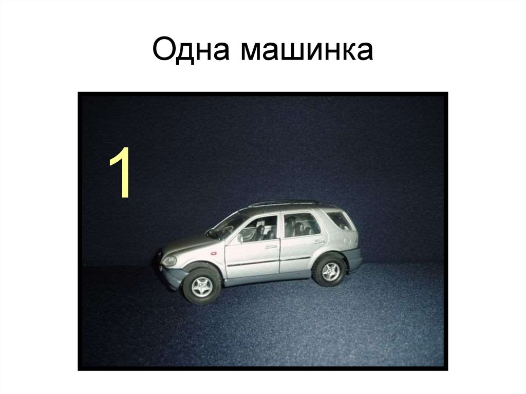 Одна машинка