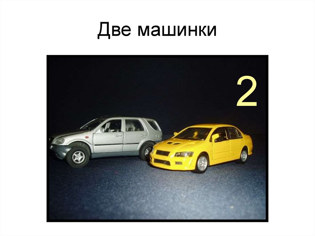 Две машинки