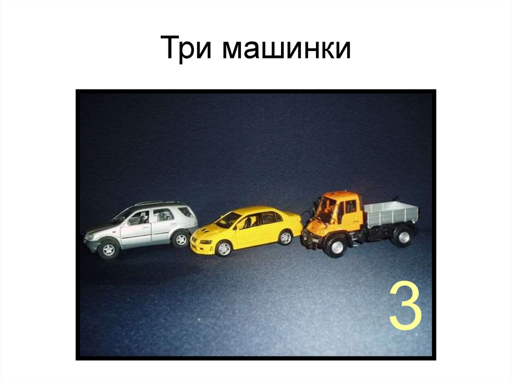 Три машинки
