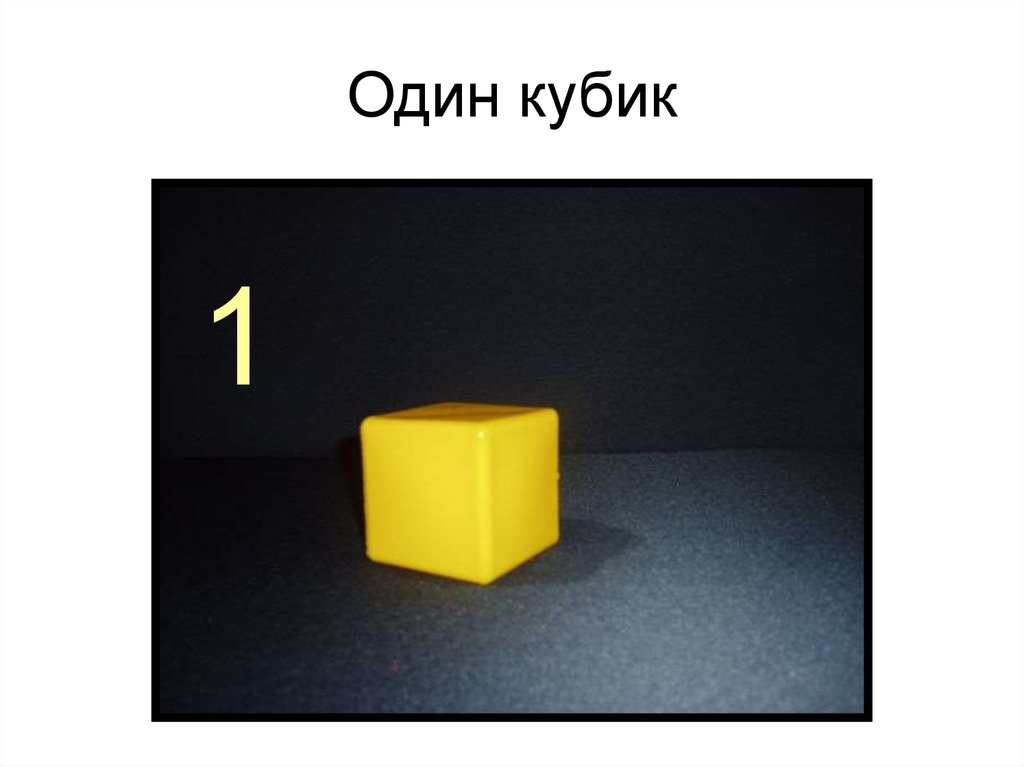 Два кубика один обычный второй. Один кубик. Кубик 1 на 1. Картинки кубик один. Кубик с костью 1.