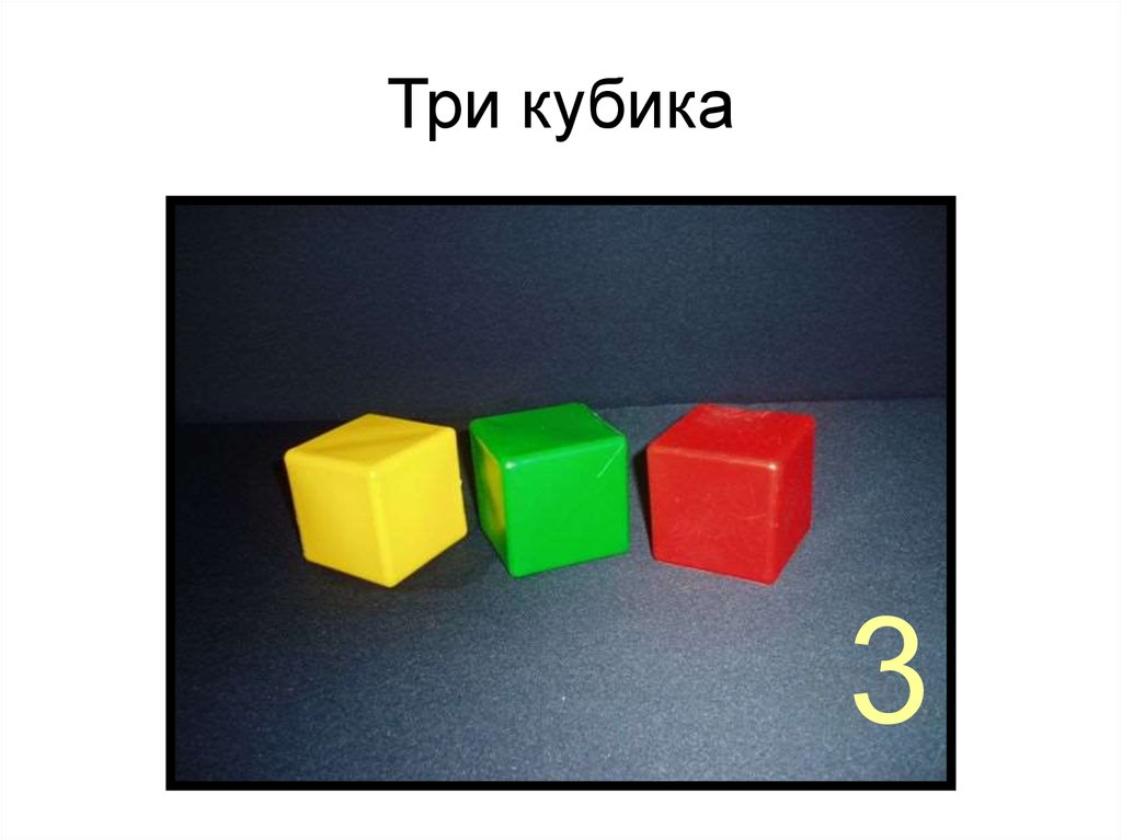 Включи 3 кубика. Три кубика. Три кубика разного цвета. Кубик из кубиков три цвета. 3 Кубика картинка.