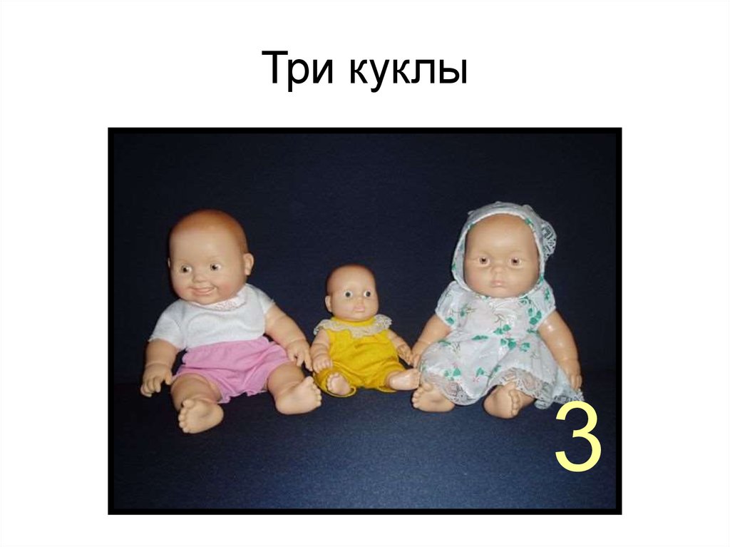 Три пупса. Две ляльки. Кукла 3. Куклы с цифрой 90.