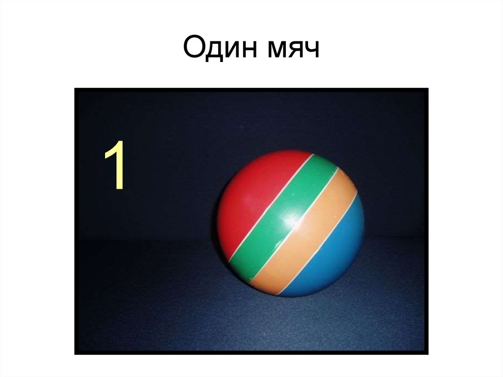 Мяч 2 в 1. Пересчитай мячики. Один мяч два мяча пять мячей. Цифра 1 и 1 мяч. Карточка один и два мяча.